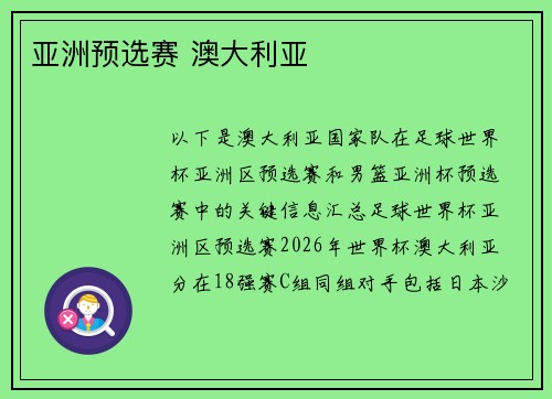 亚洲预选赛 澳大利亚